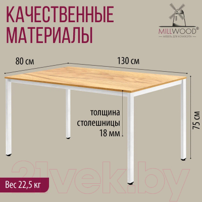 Обеденный стол Millwood Сеул Л 130x80x75 (дуб золотой Craft/металл белый)