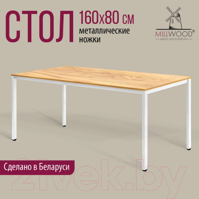Обеденный стол Millwood Сеул Л 160x80x75 (дуб золотой Craft/металл белый)