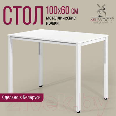Обеденный стол Millwood Сеул Л 100x60x75 (белый/металл белый)