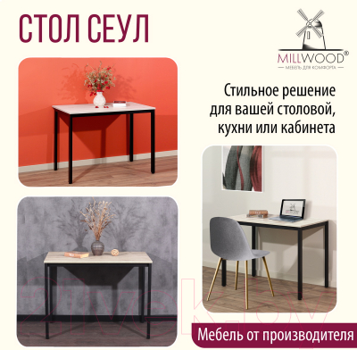 Обеденный стол Millwood Сеул Л 100x60x75 (дуб белый Craft/металл черный)