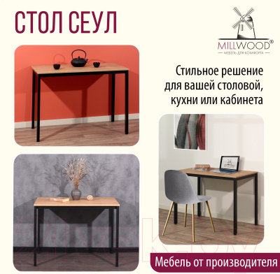 Обеденный стол Millwood Сеул Л 100x60x75 (дуб золотой Craft/металл черный)