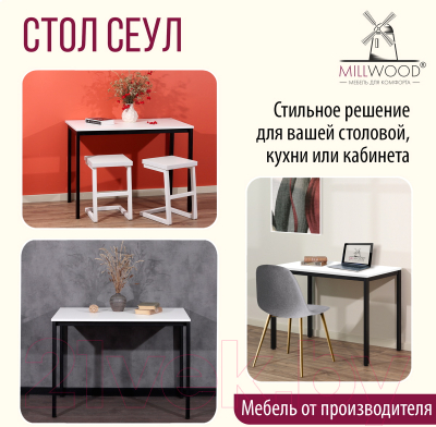 Обеденный стол Millwood Сеул Л 100x60x75 (белый/металл черный)