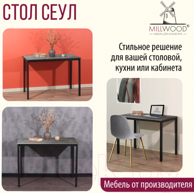 Обеденный стол Millwood Сеул Л 100x60x75 (сосна пасадена/металл черный)