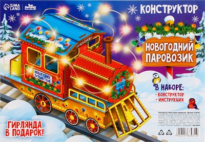 Конструктор Лесная мастерская Новогодний паровозик / 9783961 - фото