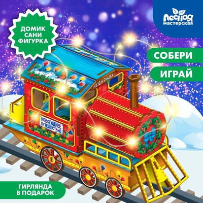 Конструктор Лесная мастерская Новогодний паровозик / 9783961