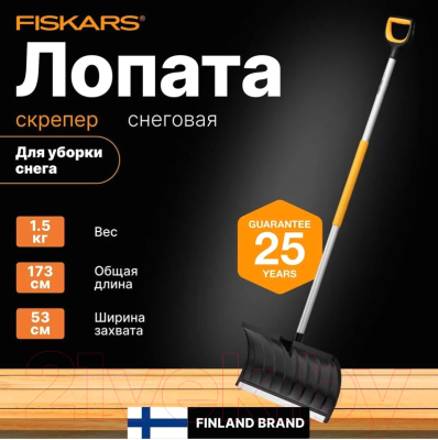Лопата для уборки снега Fiskars 1057179