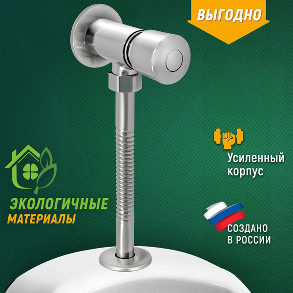 Смывной кран для писсуара Juguni 0402.170