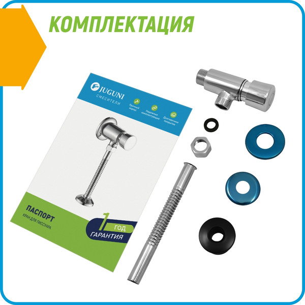 Смывной кран для писсуара Juguni 0402.170