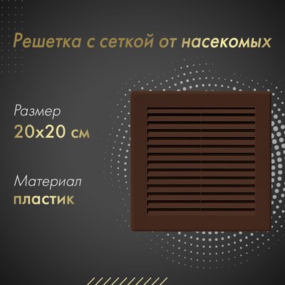 Решетка вентиляционная Awenta TRU6BR