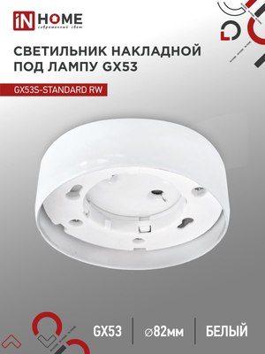 Точечный светильник INhome GX53S-Standard RW / 4690612012193