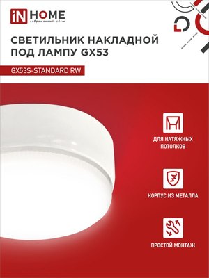Точечный светильник INhome GX53S-Standard RW / 4690612012193