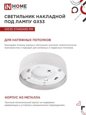 Точечный светильник INhome GX53S-Standard RW / 4690612012193