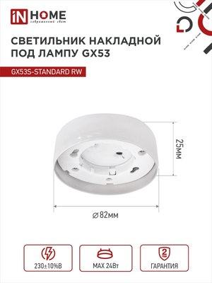 Точечный светильник INhome GX53S-Standard RW / 4690612012193