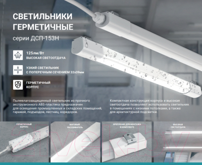 Светильник линейный Neox ДСП-153Н / 4690612042565
