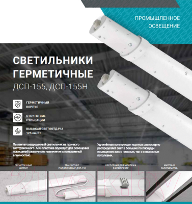 Светильник линейный Neox ДСП-155Н / 4690612042374