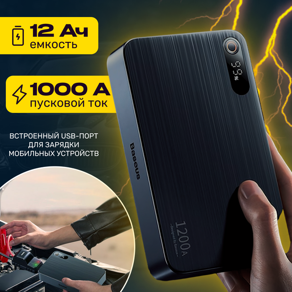 Пуско-зарядное устройство Baseus Super Energy Pro+ 1200A Car Jump Starter / C00245700111-00 - фото