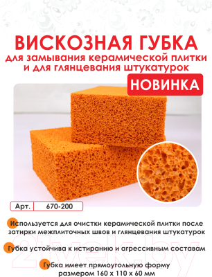 Губка для затирки Decor 670-200