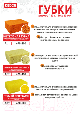 Губка для затирки Decor 670-500