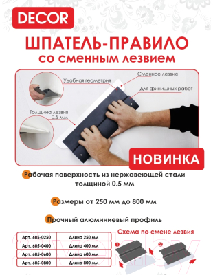 Шпатель Decor 0.5мм 800мм / 605-0800