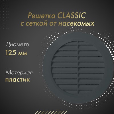 Решетка вентиляционная Awenta Classic T32GR
