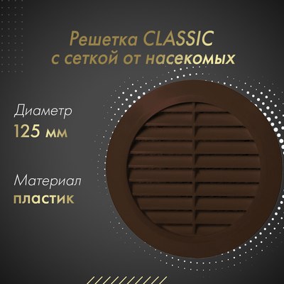 Решетка вентиляционная Awenta Classic T32BR