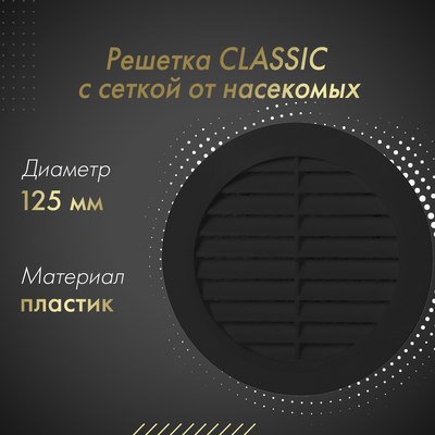 Решетка вентиляционная Awenta Classic T32CZ