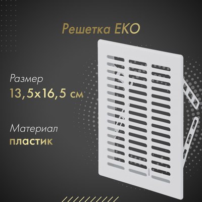 Решетка вентиляционная Awenta Eko T01