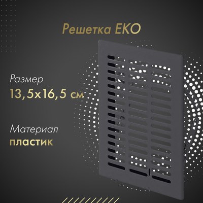 Решетка вентиляционная Awenta Eko T01GR