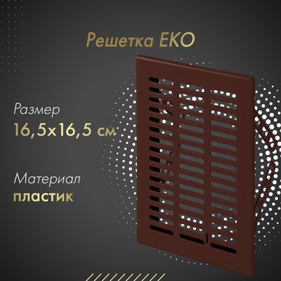 Решетка вентиляционная Awenta Eko T03BR