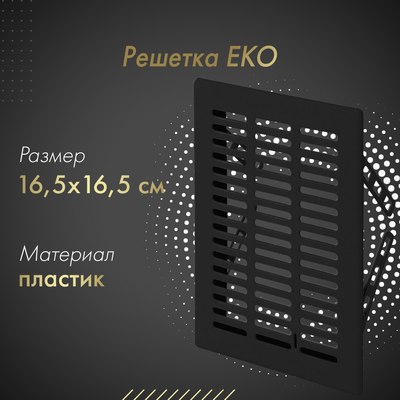 Решетка вентиляционная Awenta Eko T03CZ