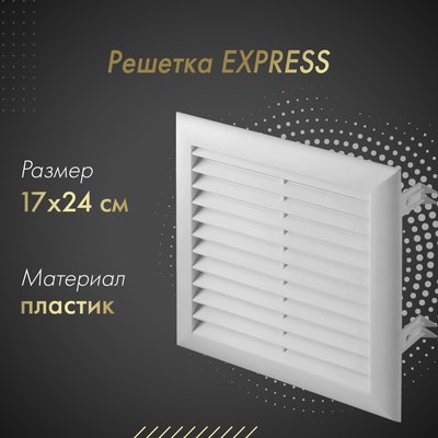 Решетка вентиляционная Awenta Express T102