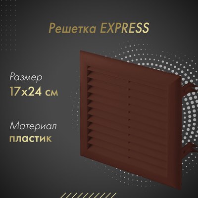 Решетка вентиляционная Awenta Express T102BR