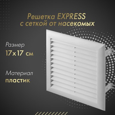 Решетка вентиляционная Awenta Express T101