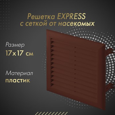 Решетка вентиляционная Awenta Express T101BR