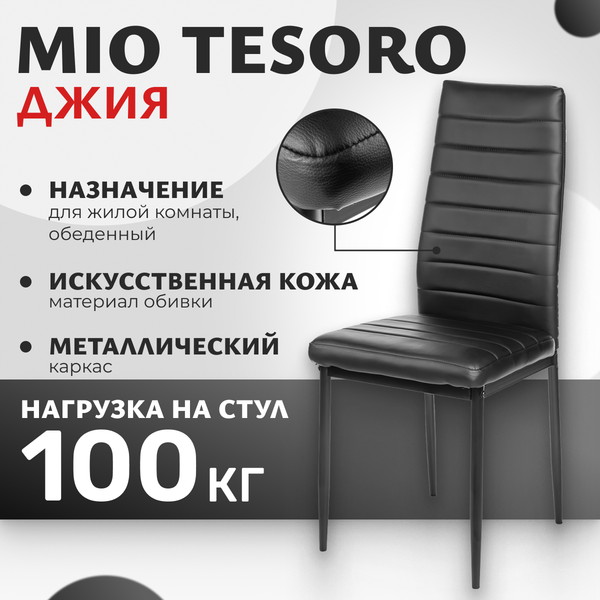 Стул Mio Tesoro Джия DC-060KD - фото