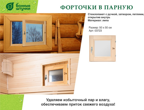 Окно для бани Банные Штучки 03723