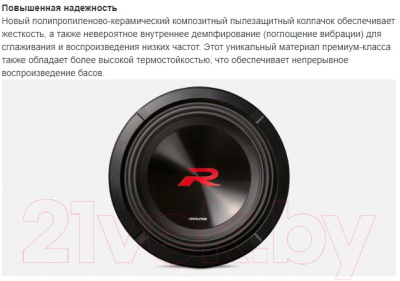Головка сабвуфера Alpine R2-W12D2