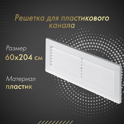 Решетка вентиляционная Awenta KP204-30