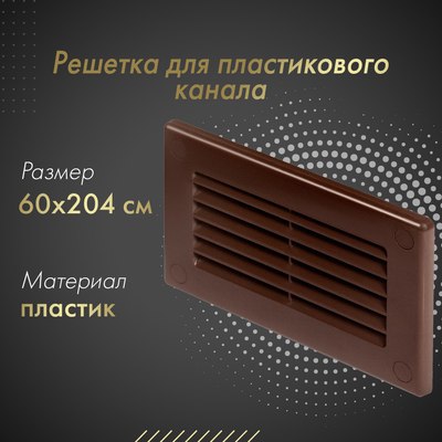Решетка вентиляционная Awenta KP204-30BR
