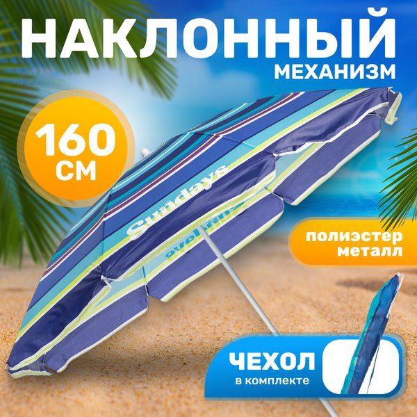 Зонт пляжный Sundays HYB1811 - фото