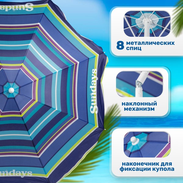Зонт пляжный Sundays HYB1811