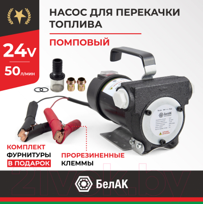 Насос для перекачки БелАК БАК.11024