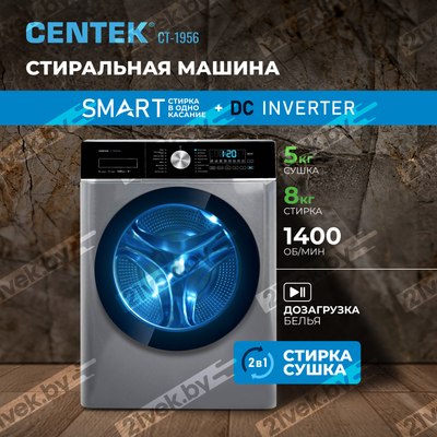 Стирально-сушильная машина Centek CT-1956 (серый)