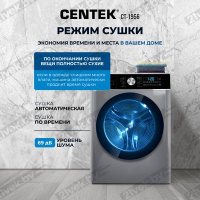 Стирально-сушильная машина Centek CT-1956 (серый)