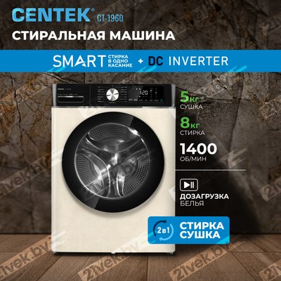 Стирально-сушильная машина Centek CT-1960 (бежевый)