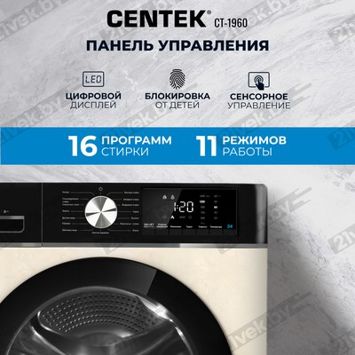 Стирально-сушильная машина Centek CT-1960 (бежевый)