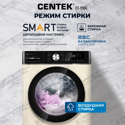 Стирально-сушильная машина Centek CT-1960 (бежевый)