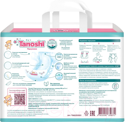 Подгузники детские Tanoshi Baby Diapers Newborn NB до 5кг