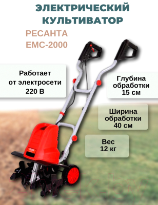 Миникультиватор электрический Ресанта ЕМС-2000