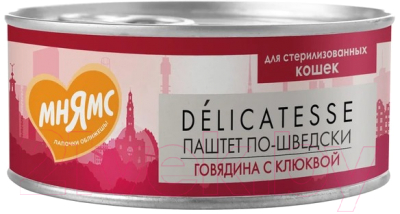 Влажный корм для кошек Мнямс Говядина с клюквой для стерил-х Паштет по-шведски / 176656 - фото